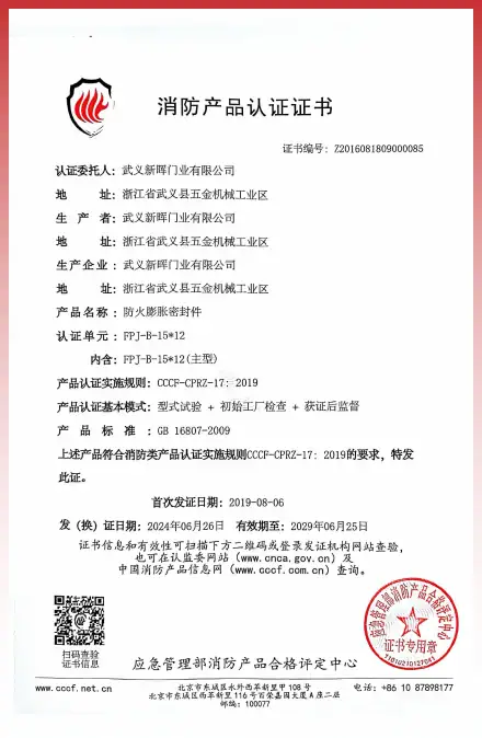 Fire safety certification document with official seals and certification details in Chinese.